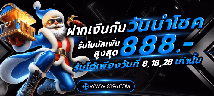 แบนเนอร์ 8196 เว็บตรงสล็อตออนไลน์ ทางเข้าเล่นล่าสุด