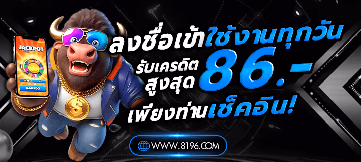 โปรโมชั่น 8196