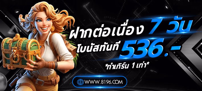 โปรโมชั่น 8196