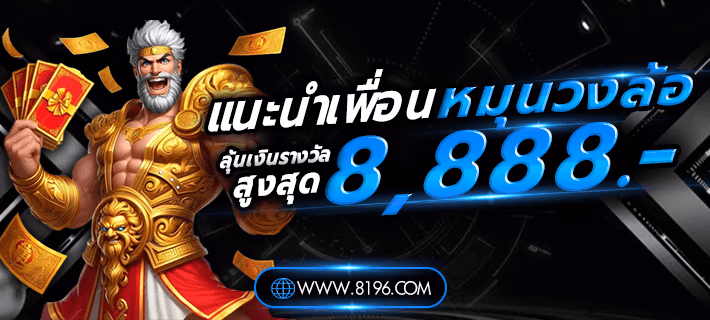 โปรโมชั่นเครดิตฟรีสมาชิกใหม่ 8196 พร้อมเงื่อนไขการถอน